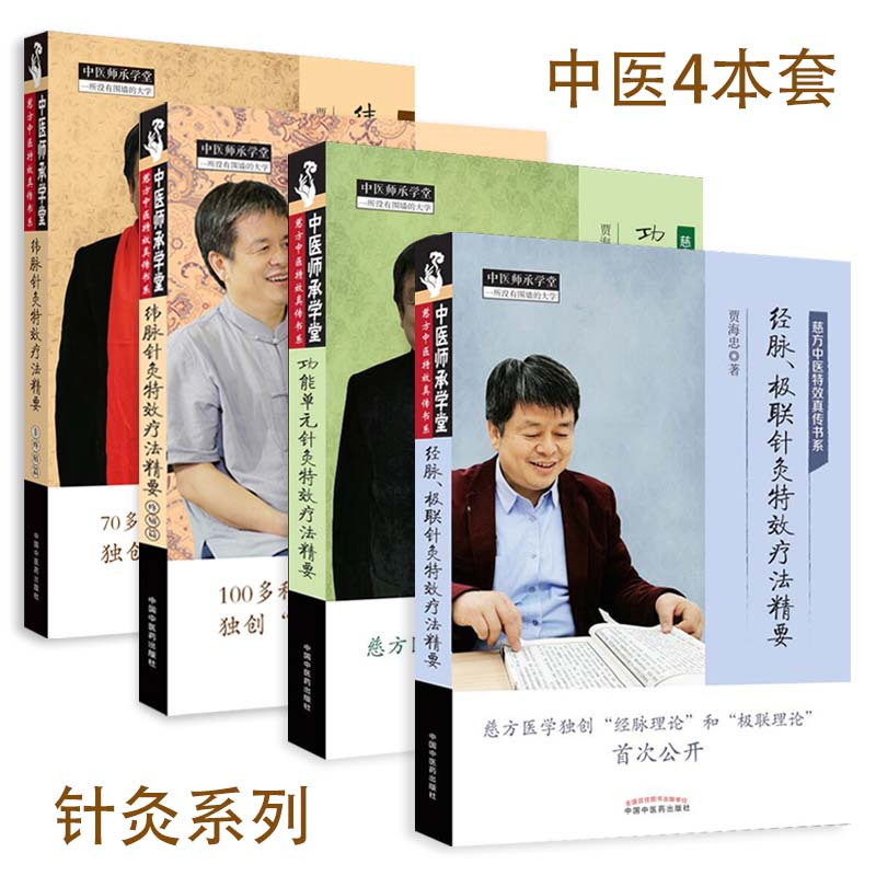[正版]4本套中医师承学堂针灸系列 功能单元针灸特效疗法精要+经脉、极联针灸特效疗法精要+纬脉针灸特效疗法精要疼痛篇非疼
