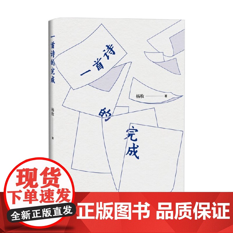 一首诗的完成 杨牧 著 文学高清大图