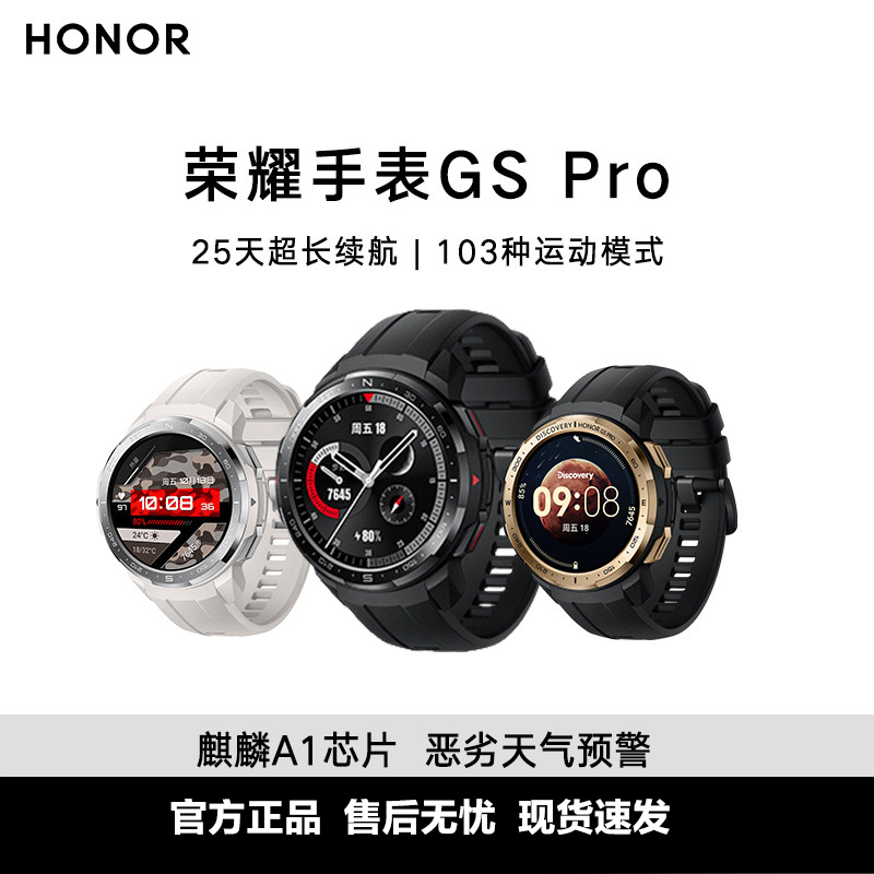 荣耀(rongyao)手表gs pro 25天续航 麒麟a1芯 103种运动模式 14项军规