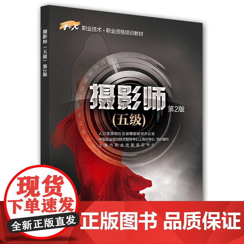 摄影师(五级)第2版——1+X职业技术·职业资格培训教材高清大图