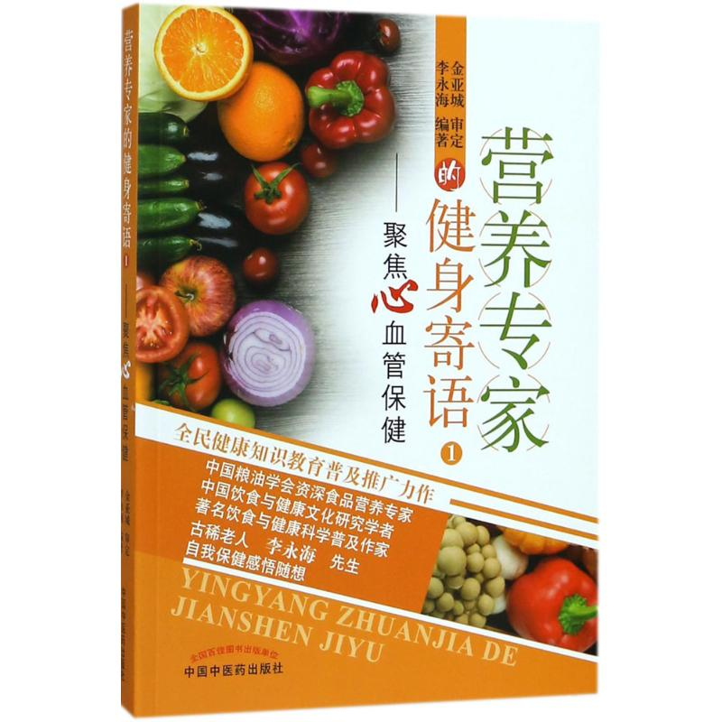 [M]营养专家的健身寄语-9787513243681高清大图