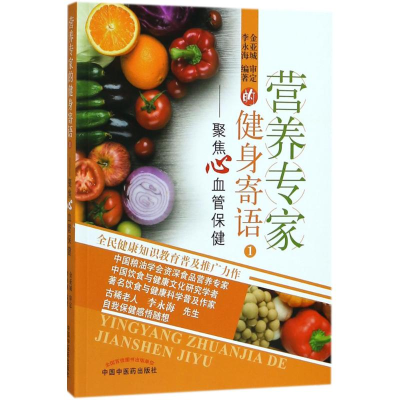 [M]营养专家的健身寄语-9787513243681