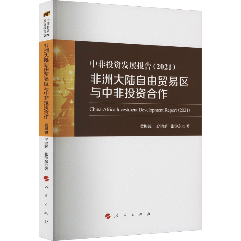 [M]中非投资发展报告(2021) 非洲大陆自由贸易区与中非投资合作-9787010252629高清大图