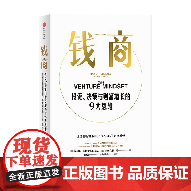 钱商 投资 决策与财富增长的9大思维 伊利亚斯特雷布拉耶夫 亚历克斯邓著 来自斯坦福的MBA课 中信出版社图书 正版高清大图