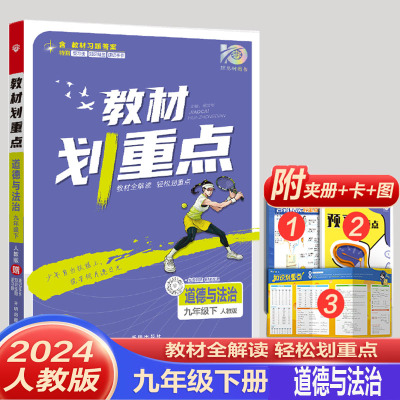2024版理想树教材划重点九年级下册政治人教版RJ必刷题搭档初中初三同步教材讲解教辅资料9年级下学期全解读教材帮手资料书