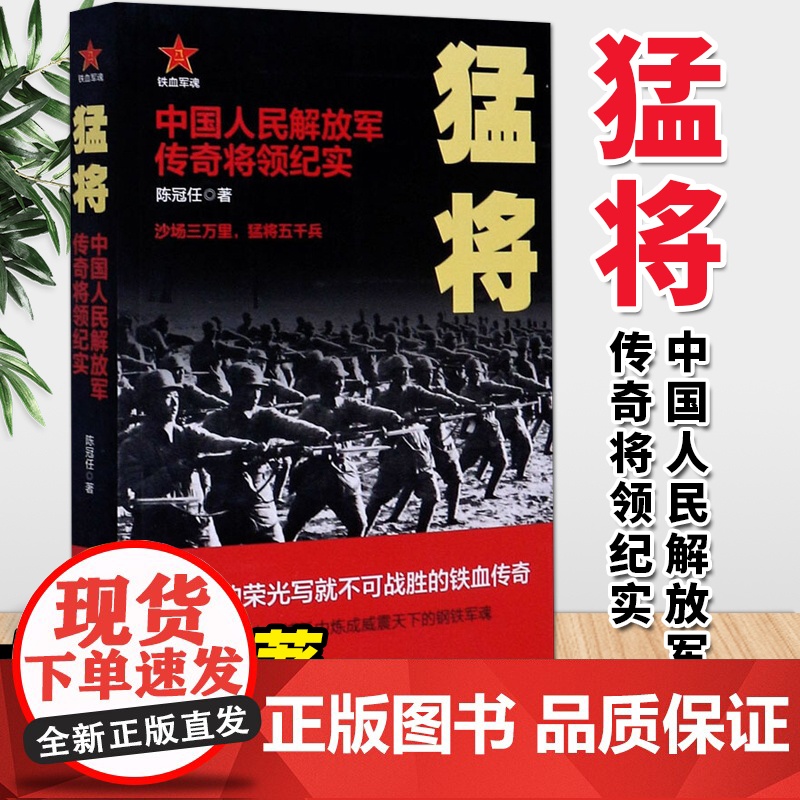 猛将:中国人民军队传奇将领纪实高清大图