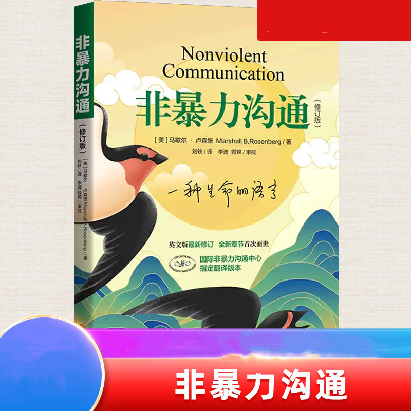 非暴力沟通 修订新版马歇尔冷暴力家庭情感暴力书婚姻说话销售技巧语言社交心理学