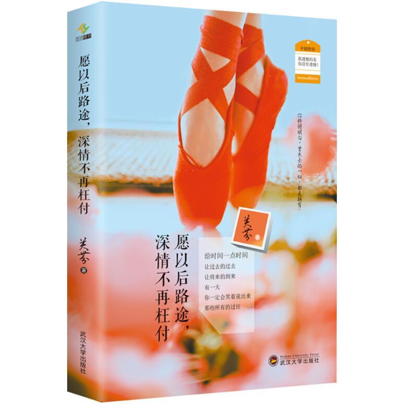 正版新书】愿以后路途深情不再枉付关芬9787307167629