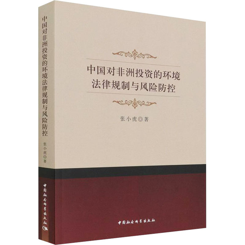 正版新书】中国对非洲投资的环境法律规制与风险防控张小虎978752