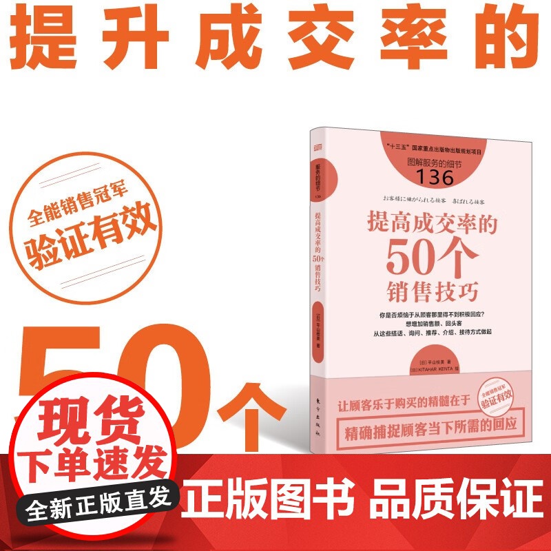 [2024 新书] 服务的细节136:提高成交率的50个销售技巧 销售员 营销 待客语言 语言艺术 零售 东方出版社 9高清大图