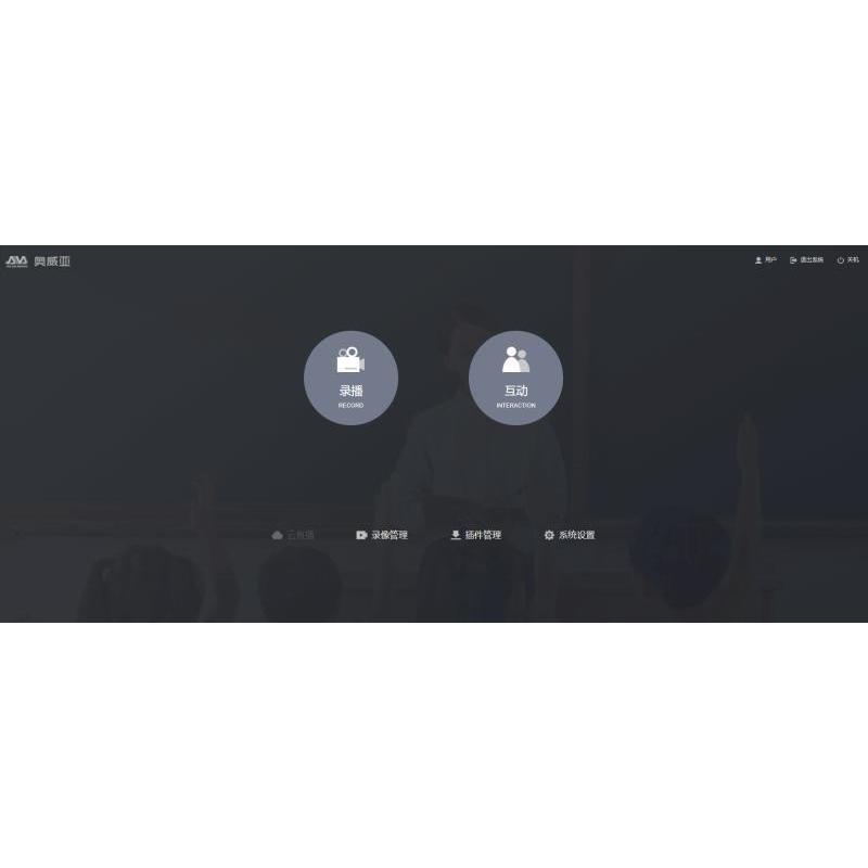 微课管理软件V3.0|音频及会议系统