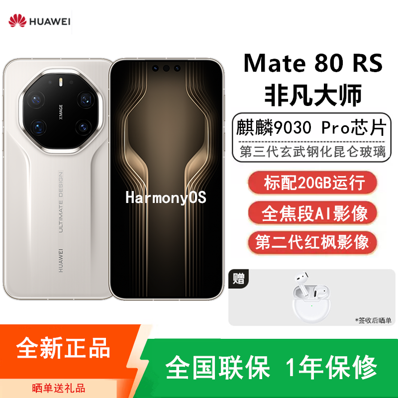 [全新]华为Mate80 RS 非凡大师 20+512GB 白 麒麟9030 Pro芯 卫星消息 第二代红枫影像 鸿蒙AI 超可靠玄武架构 100W快充 手机