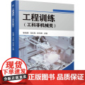 机工 工程训练（工科非机械类） 靳晓明 马彩凤 钟华燕