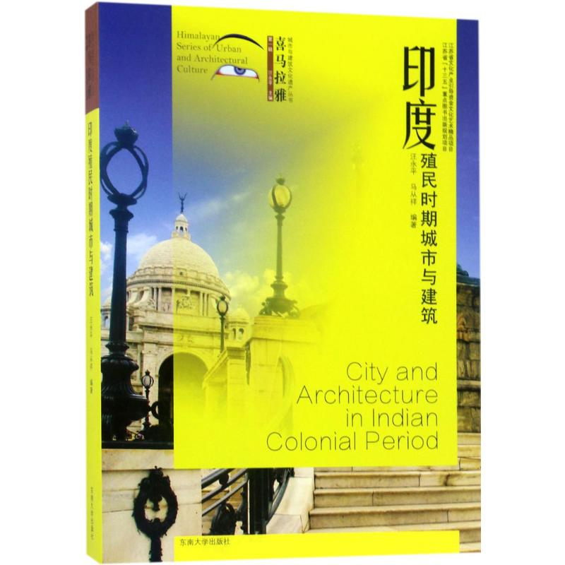 醉染图书印度殖民时期城市与建筑9787564167028高清大图