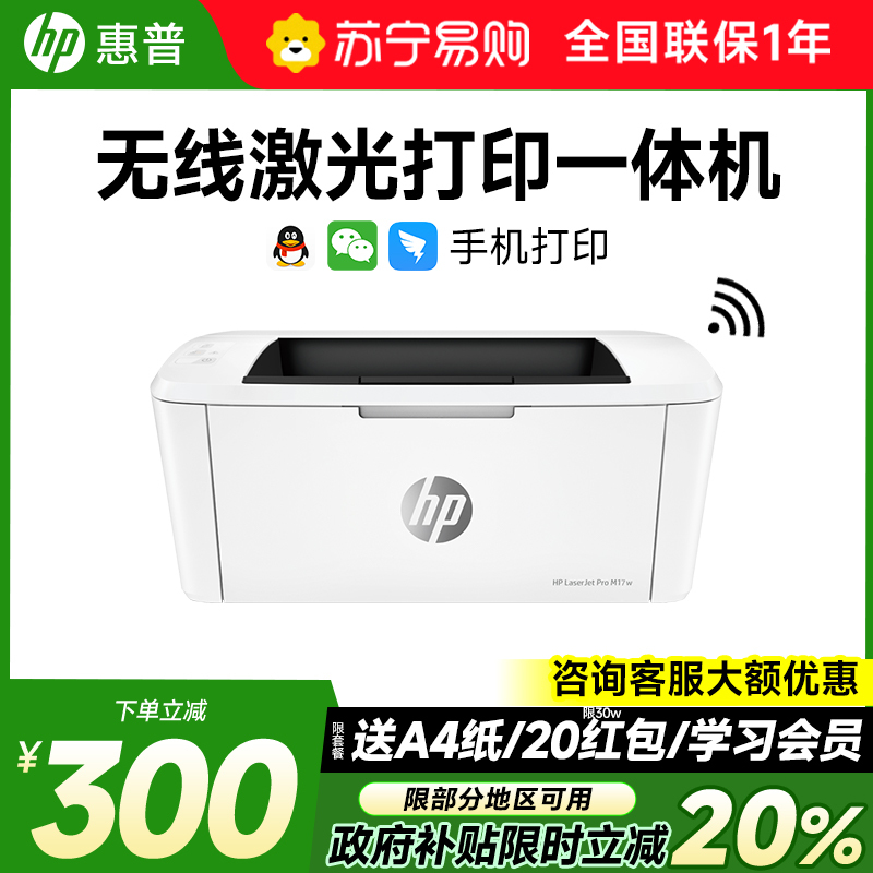 HP惠普M17w黑白激光打印机复印扫描一体机家用小型多功能a4可连接手机M17无线办公专用2061
