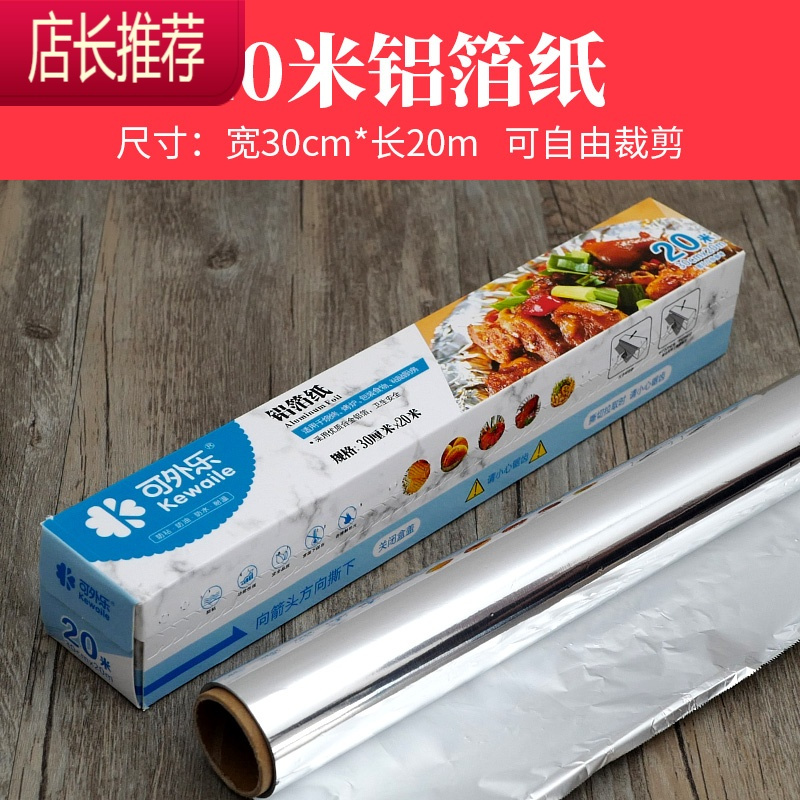 烧烤用铝箔纸 10m/20m家用烤箱烤肉铝箔纸 吸油纸JING PING 20米铝箔纸