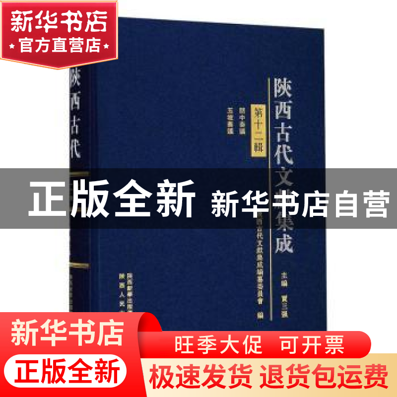 正版 陕西古代文献集成:第十二辑 贾三强主编 陕西人民出版社 978高清大图
