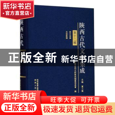正版 陕西古代文献集成:第十二辑 贾三强主编 陕西人民出版社 978