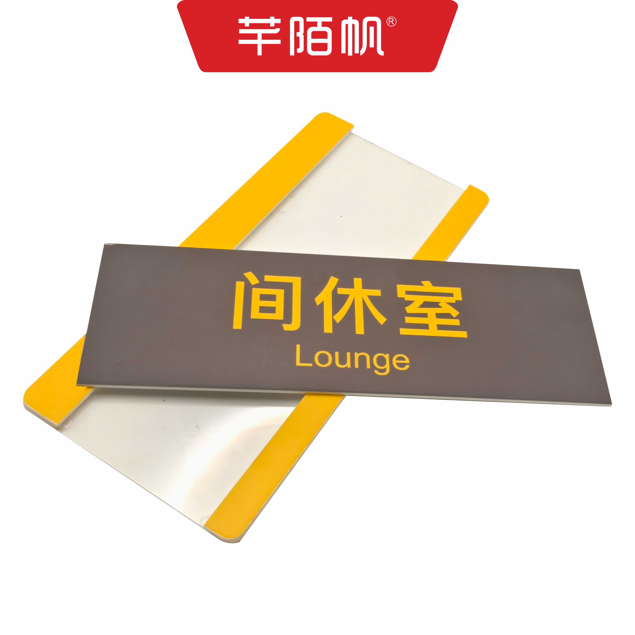 芊陌帆/亚克力标牌/双层抽拉牌/UV门牌/QMFBP-01/块高清大图