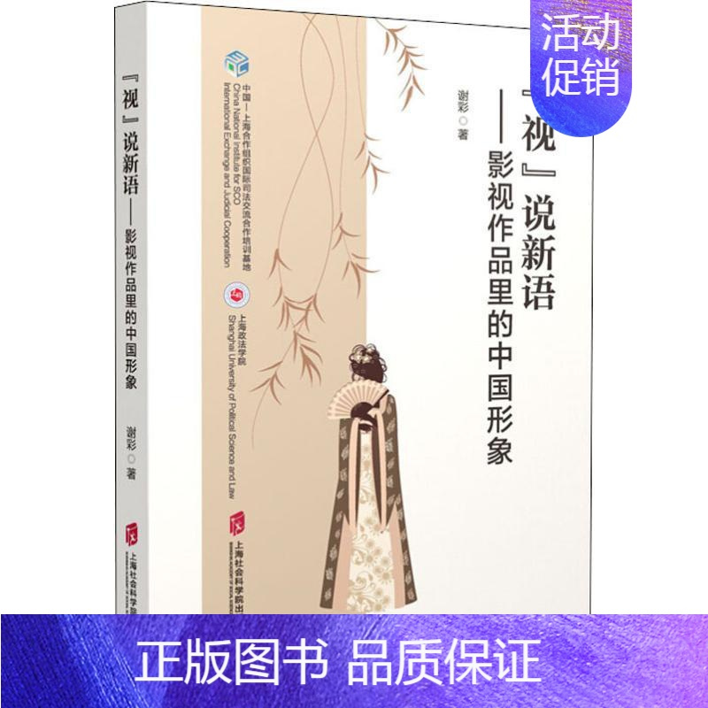 [正版]“视”说新语——影视作品里的中国形象 谢彩 影视制作剪辑等技术入门图书 电影传媒类理论专业书籍 上海社会科学院出