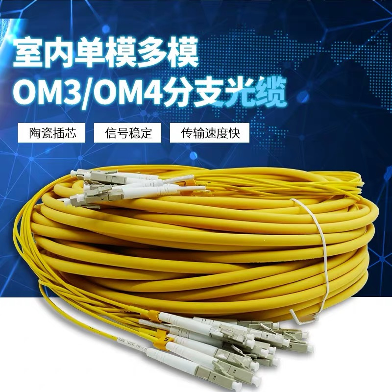 室内单模多模分支光缆千兆万兆OM3/OM4扇形预端接光缆4-48芯FC/SC/ST/LC 单模8芯分支光缆