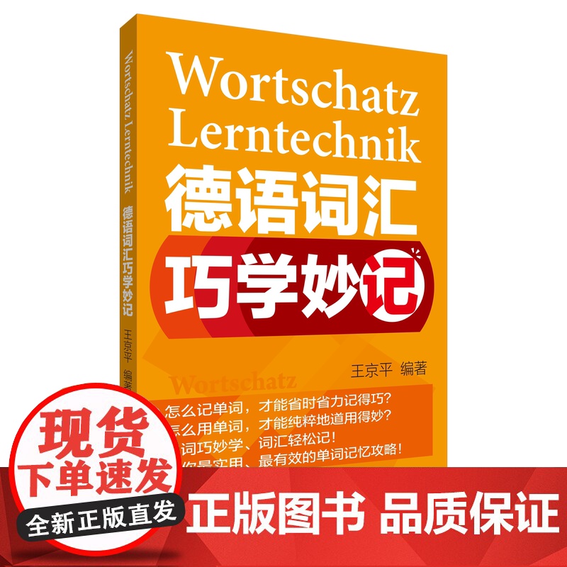 外研社 德语词汇巧学妙记(2024新)