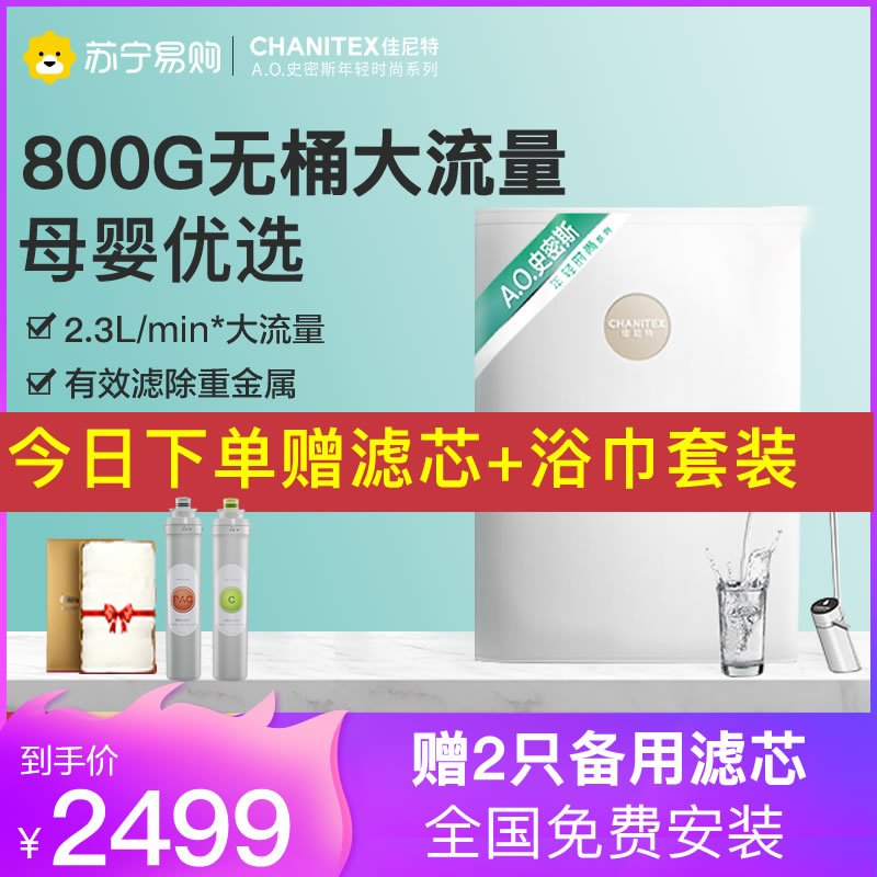 AO史密斯佳尼特(CHANITEX)家用厨房净水器 自来水过滤器 直饮净水机 反渗透纯水机 800G大流量无桶