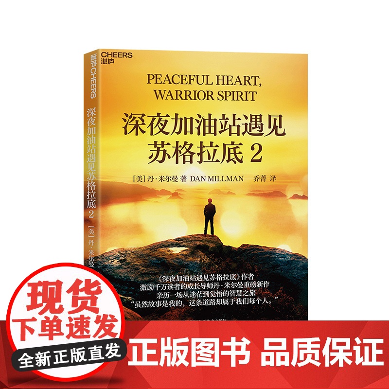 [湛庐店]深夜加油站遇见苏格拉底2 激励千万读者的成长导师丹·米尔曼重磅新作 亲历一场从迷茫到觉悟的智慧之旅高清大图