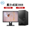 戴尔(DELL)成就3888 高性能 商用办公 台式机电脑 19.5英寸屏 定制(Intel G6400 8GB 1TB 集显 无光驱)