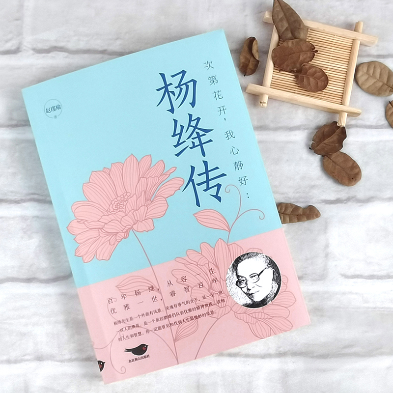 [正版]杨绛传 次第花开 我心静好永不褪色的优雅且以优雅生命从容我心优雅钱钟书夫人参透百年人生智慧做一个明媚从容淡定的女