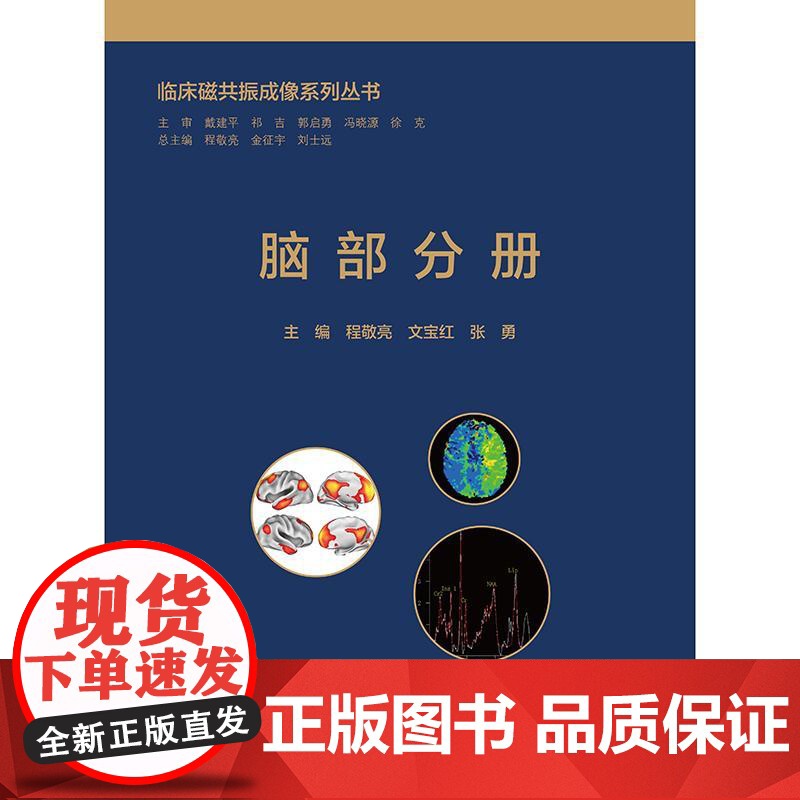 临床磁共振成像系列丛书 脑部分册 MRI诊断专业医师影像学研究生神经外科医师中枢神经系统疾病影像病理相对照系统专著 人民高清大图