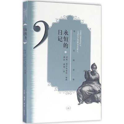 正版新书]永恒的日记(英)诺曼·莱布雷希特(Norman Lebrecht) 编