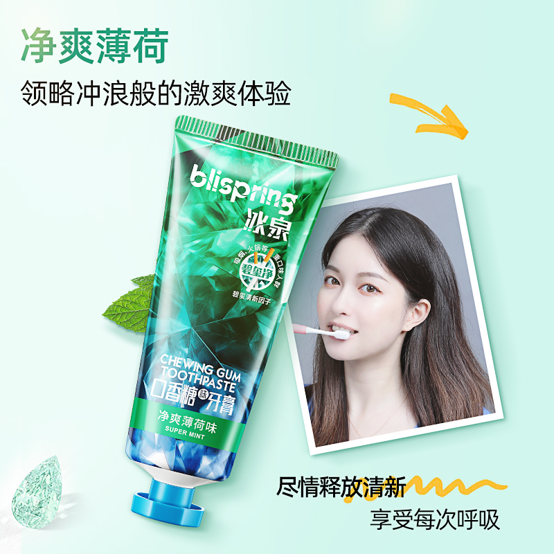 冰泉碧玺净口香糖味牙膏净爽薄荷清新口气亮白牙齿牙膏男士专用100g*2支高清大图