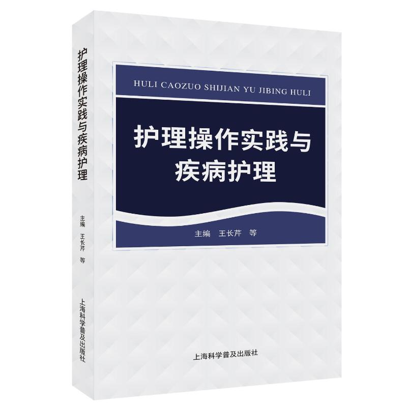 正版新书】护理操作实践与疾病护理王长芹 等 编9787542787293