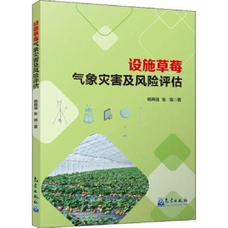 正版新书】设施草莓气象灾害及风险评估杨再强,张琪9787502977795