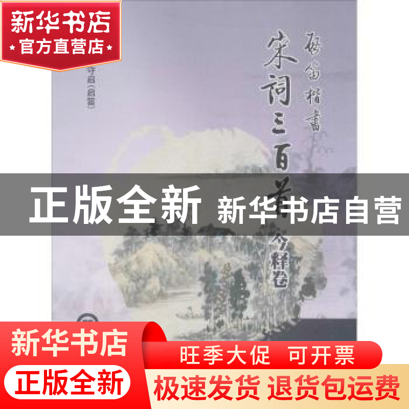 正版 启迪楷书《宋词三百首》今释卷 袁守启(启笛)主编 中国海洋高清大图