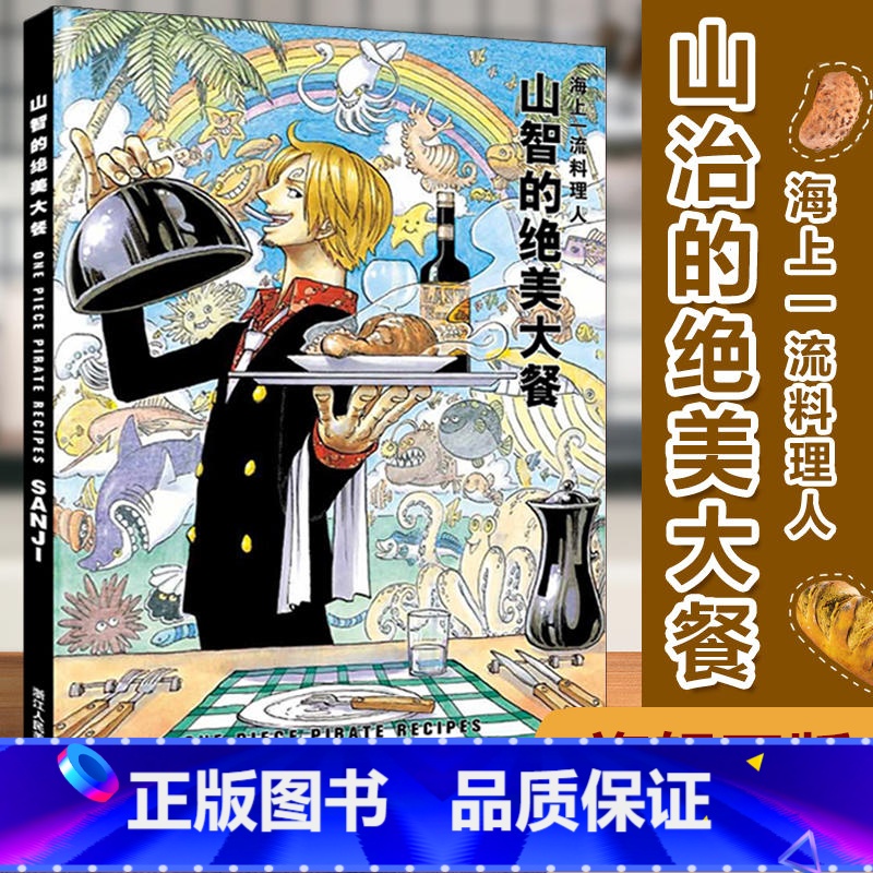 【正版】旗舰山智的绝美大餐 海上一流料理人 集英社海贼王漫画书全套周边山治画册图集 航海王日本动漫书籍美食菜谱烹饪大全