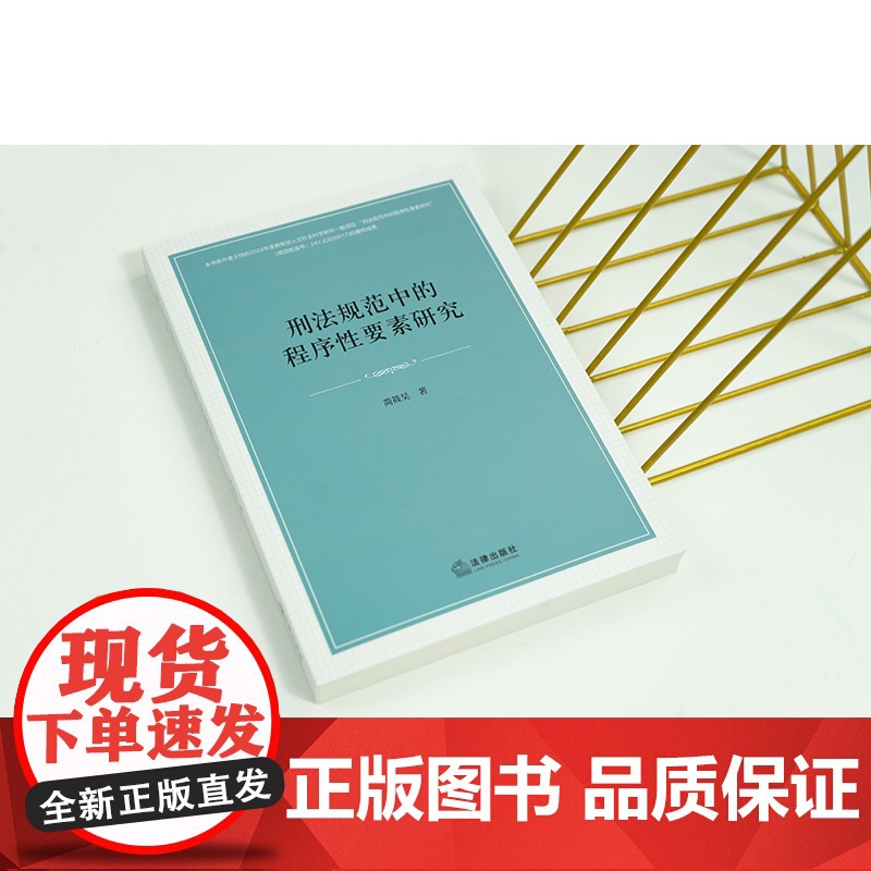 刑法规范中的程序性要素研究 简筱昊 著 法学理论社科 正版图书籍 法律出版社高清大图