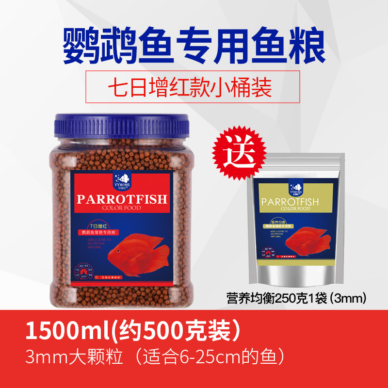 血鹦鹉鱼食增红鱼饲料热带鱼财鱼增色鱼粮金鱼增艳小颗粒罗汉鱼 增强版七日增红（3mm大粒）500g+送营养均衡250g袋装 默认尺寸