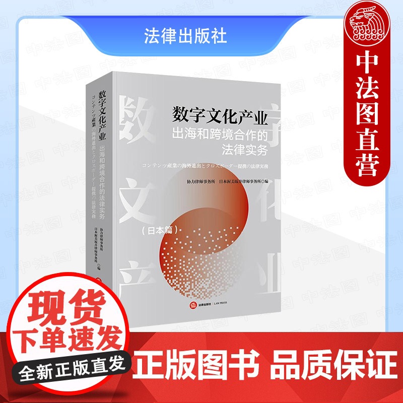 中法图正版 数字文化产业出海和跨境合作的法律实务 日本篇 日本投资监管劳动管理签证知识产权制度争议解决日本税法司法实务书高清大图