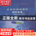 企业培训师课件制作宝典