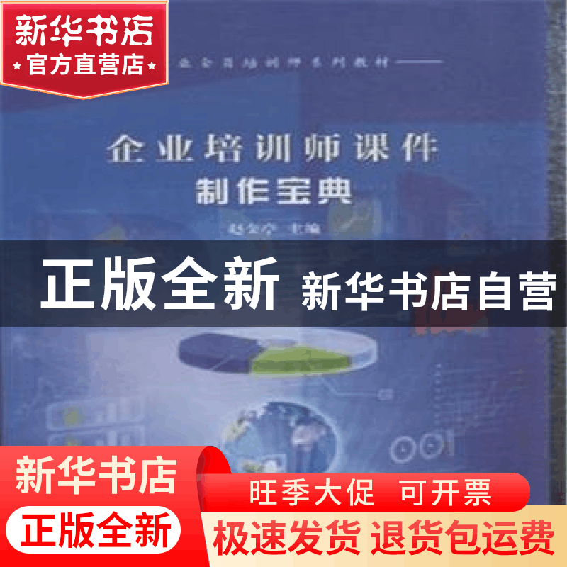 正版 企业培训师课件制作宝典 赵金亭主编 中国水利水电出版社 97图片