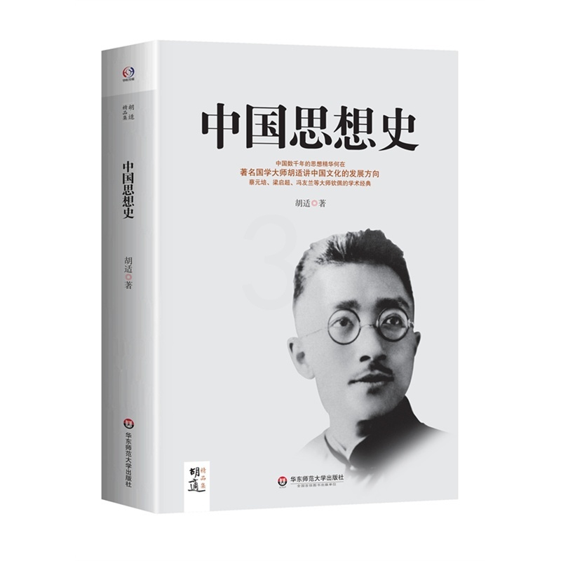 [正版]中国思想史 胡适精品集 国学大师谈中国文化发展方向 民国思想图书 华东师范大学出版社高清大图