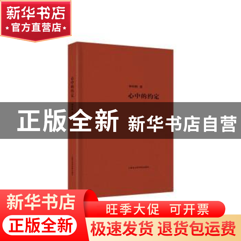 正版 心中的约定 钟祥财 上海社会科学院出版社 9787552009934 书