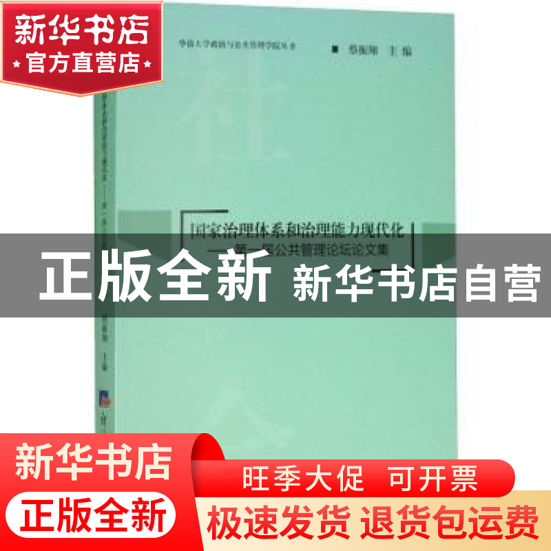 正版 国家治理体系和治理能力现代化:第一届公共管理论坛论文集高清大图