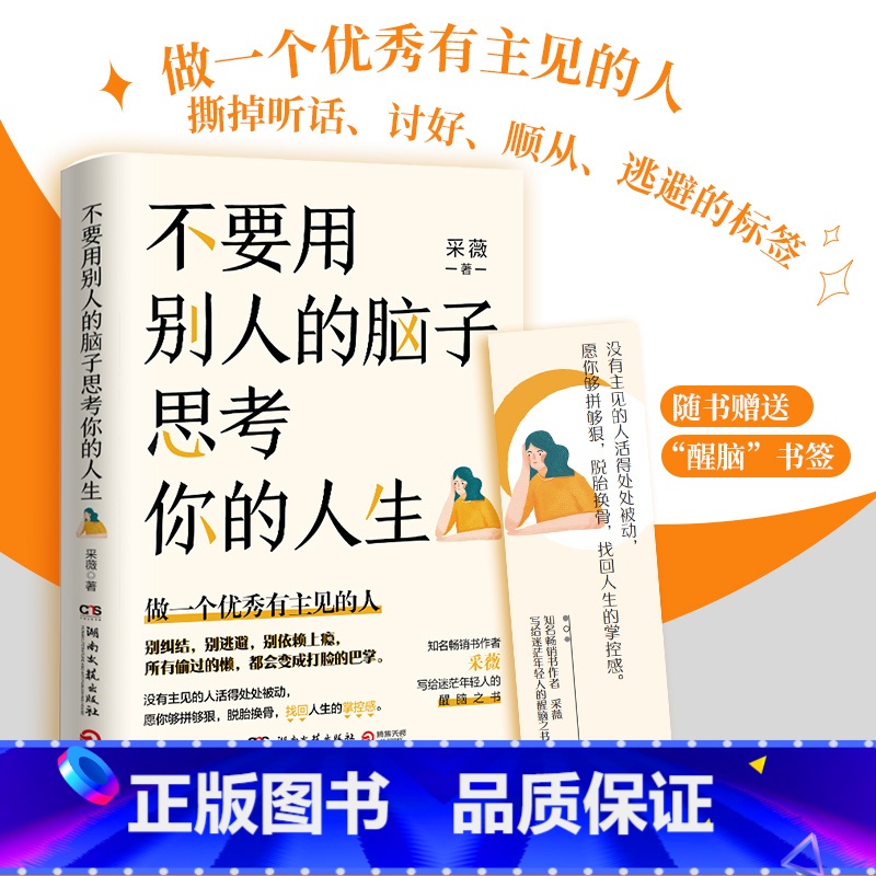 【正版】不要用别人的脑子思考你的人生 采薇 著 写给迷茫年轻人的醒脑之书 做一个有主见的人 人际与社交