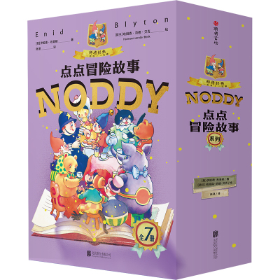 点点冒险故事系列套装(全七册) [英]伊妮德·布莱顿 著 张湛 译 少儿 文轩网