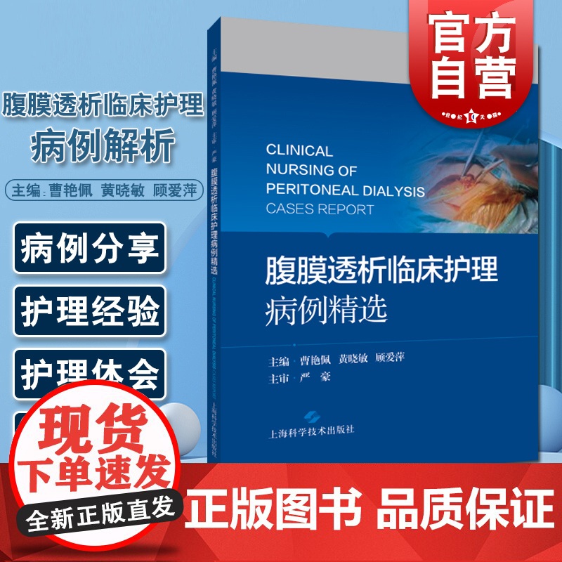 腹膜透析临床护理病例解析 上海科学技术出版社高清大图