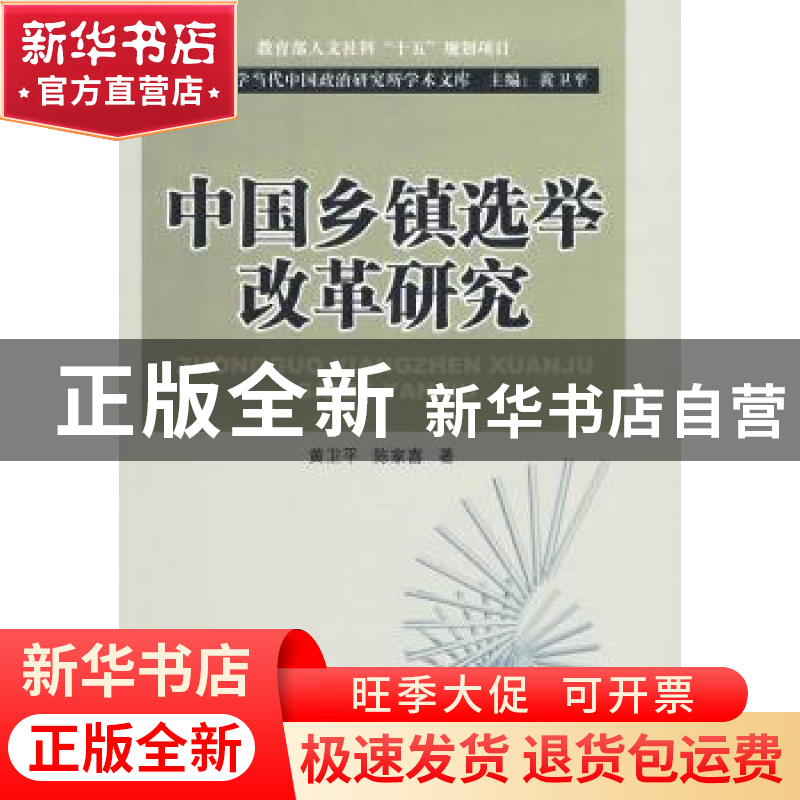 正版 中国乡镇选举改革研究 黄卫平,陈家喜著 人民出版社 978701