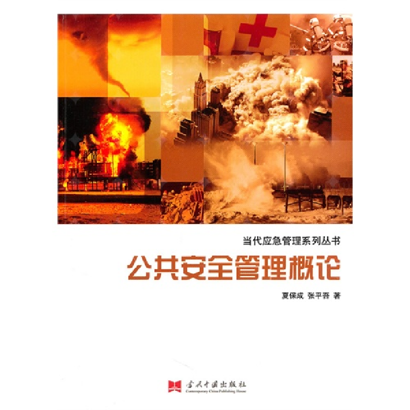 正版新书]公共安全管理概论夏保成 张平吾9787801709592高清大图